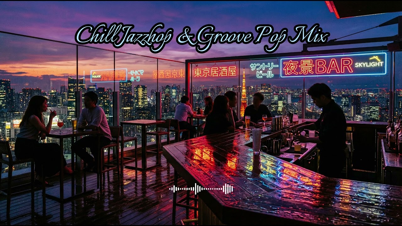 🌃 밤샘 작업할 때 듣기 좋은 감성 재즈합 & 그루브 팝 | Chill Jazzhop Mix
