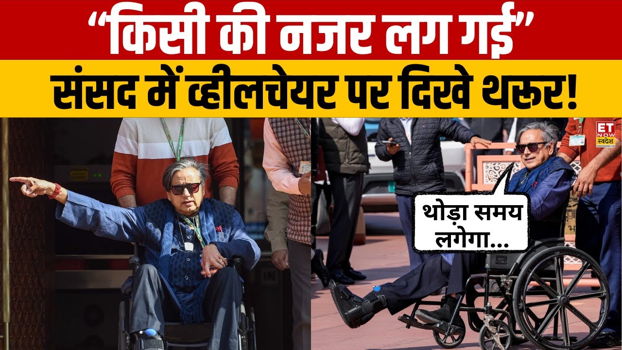 Shashi Tharoor on Wheelchair: “किसी की नजर लग गई” :  संसद में व्हीलचेयर पर दिखे थरूर! | Congress