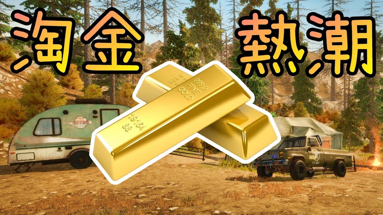 挖黃金賺大錢※淘金熱潮※Gold Rush