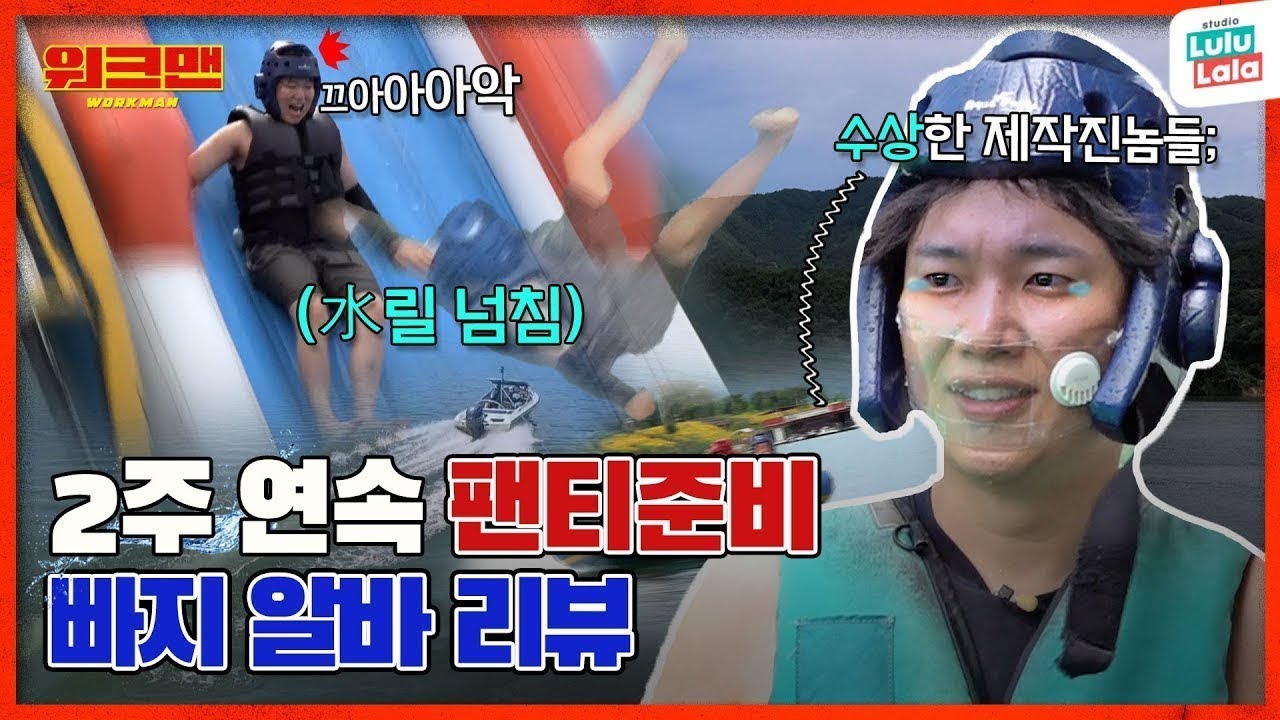 [ENG] 빠지는 계속 물에 빠지라고 빠지인가요? 워크맨 최초 2주 연속 🩳팬티🩳준비....?? 💦水릴 넘쳐 빠져버려🌊 | 빠지 알바 리뷰 | 워크맨 ep.109