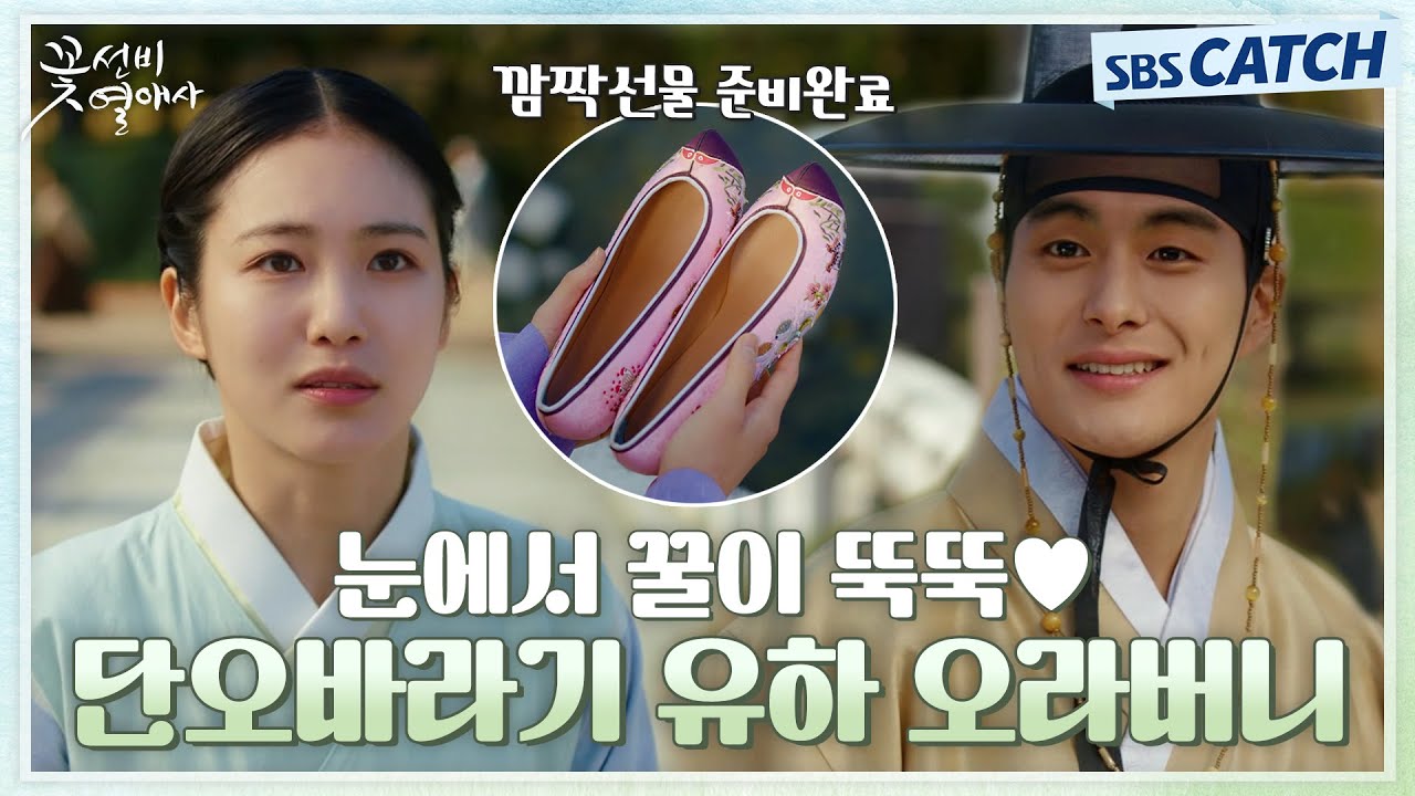 신예은 앞 무장해제! 눈에서 꿀이 뚝뚝🍯 떨어지는 정건주💙 #꽃선비열애사 #SBSCatch