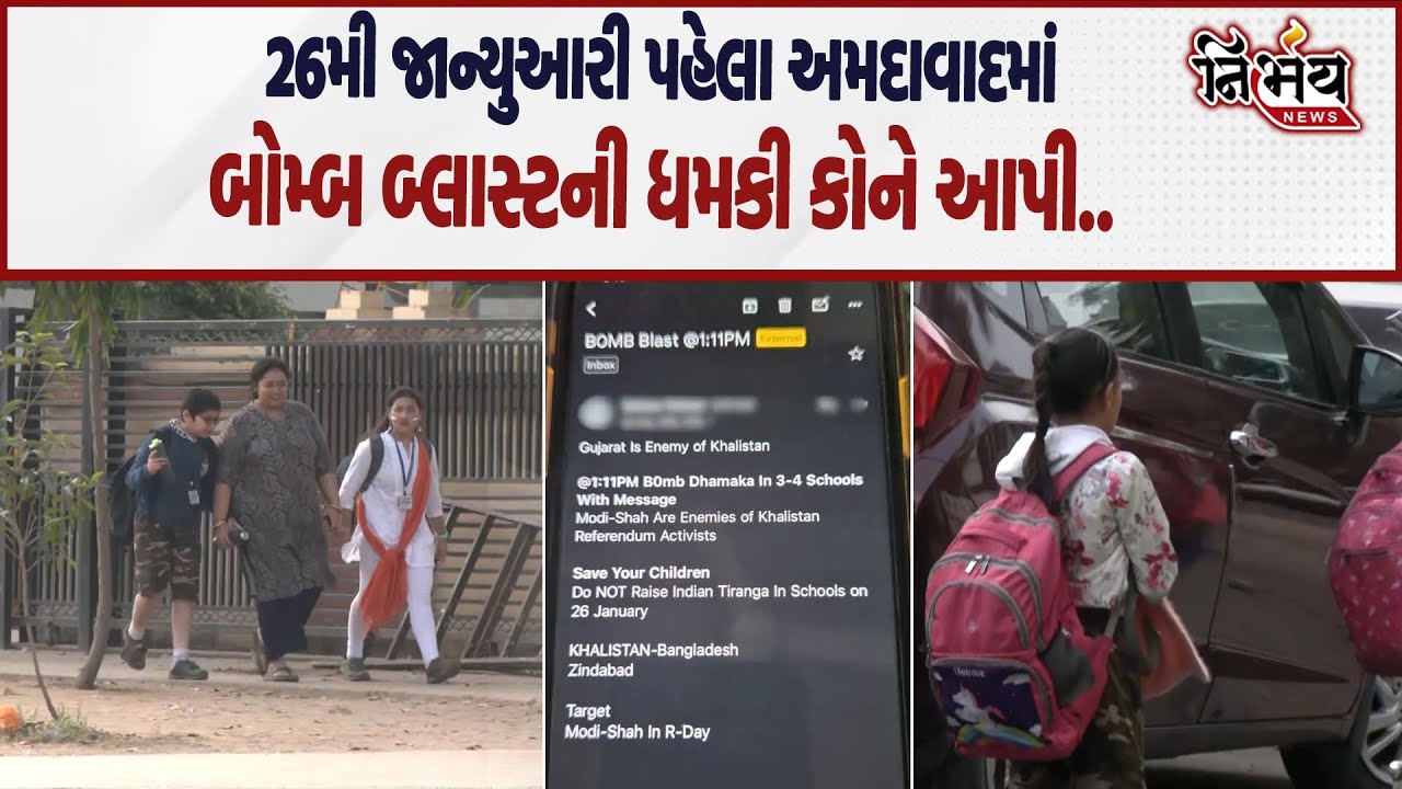 Ahmedabad ની શાળાઓની મળી ફરીથી Bomb Blast ની ધમકી 15 થી વધુ શાળાને ધમકી મળતા શહેરમાં ખળભળાટ| Nirbhay