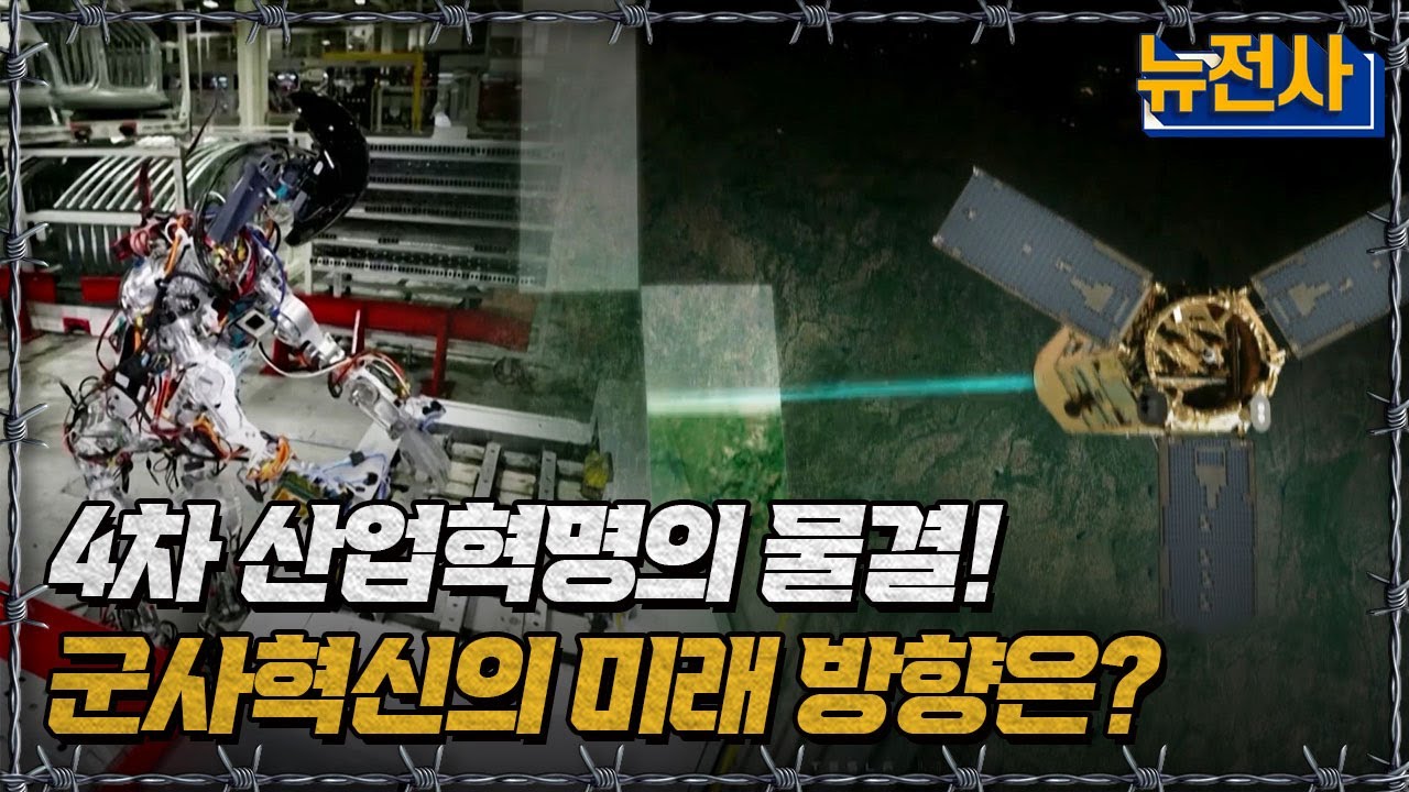 4차 산업혁명의 물결! 군사혁신의 미래 방향은?ㅣ뉴스멘터리 전쟁과 사람[반복재생] / YTN2