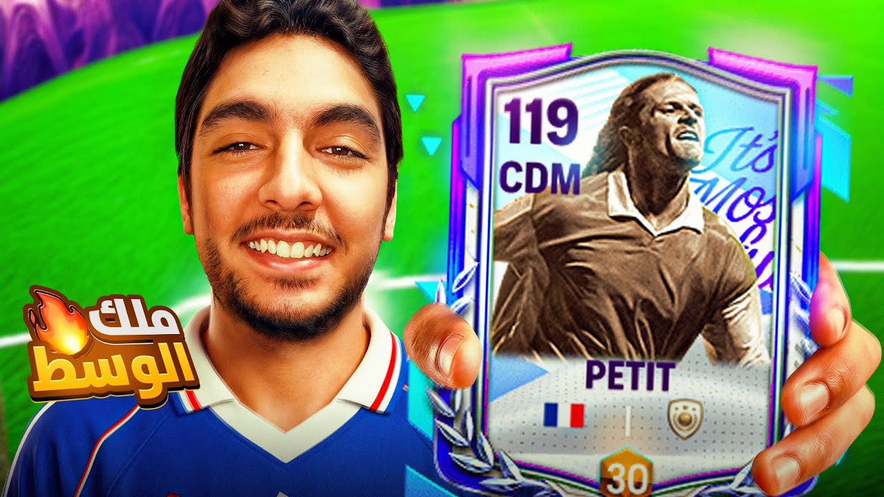 نص ملعبك فى آمان مع Petit 119 🔥🇫🇷