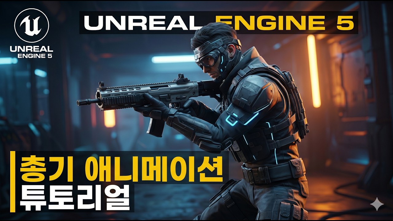 [초등학생이 언리얼엔진을?!] UE5 애니메이션 총들게 해보기!
