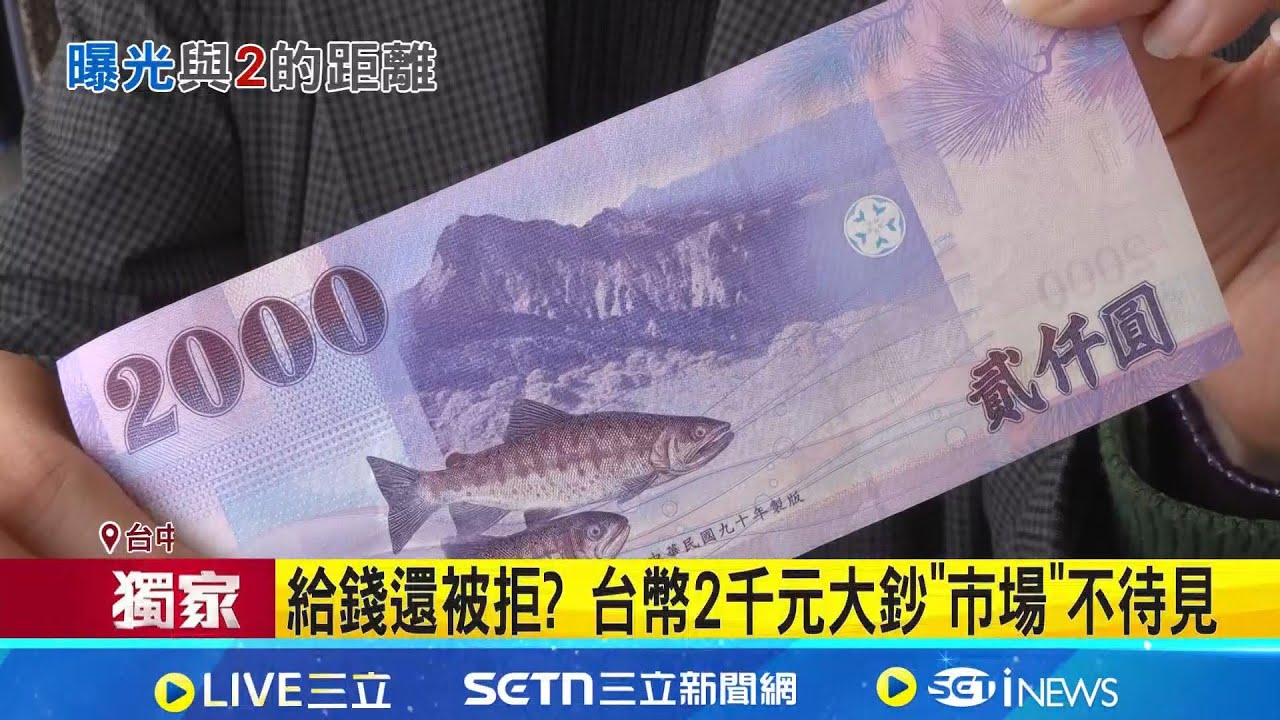 三立獨家｜給錢還被拒? 台幣2千元大鈔