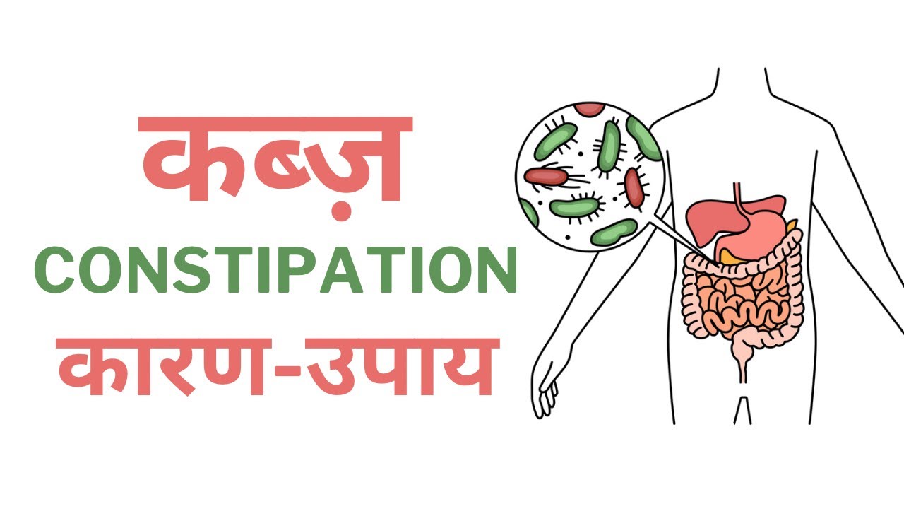 कब्ज़ का कारण और उपाय | योग प्राणायाम के द्वारा पूर्ण उपाय | Cause & Cure of Constipation