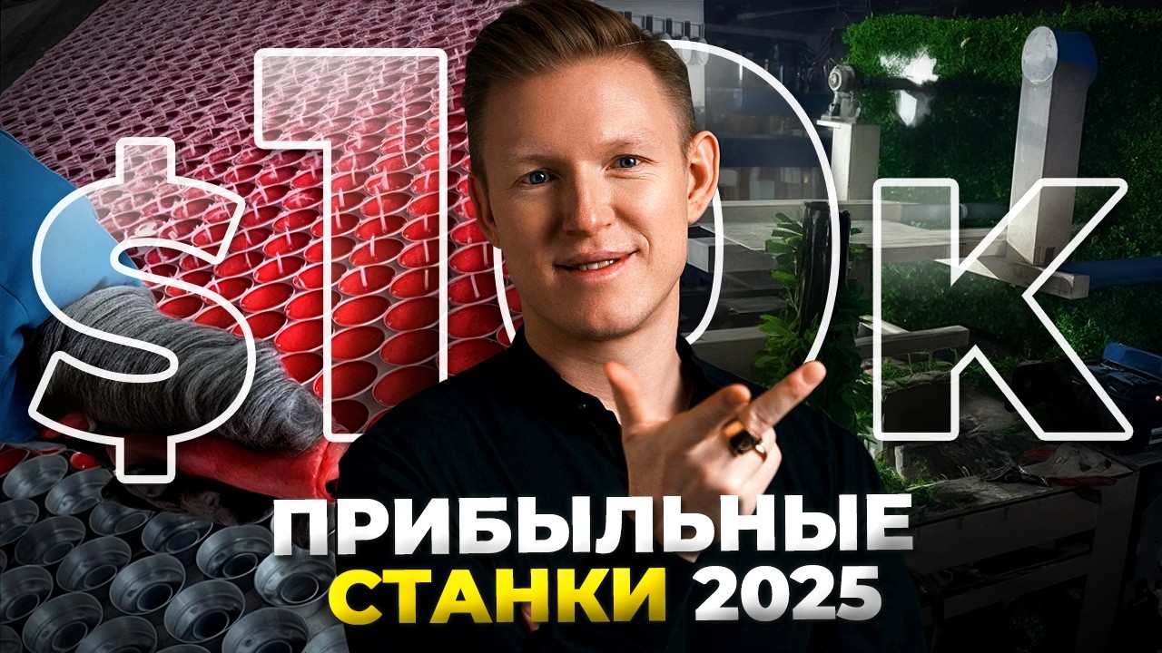 Бизнес Идеи 2025! ТОП Прибыльных Станков для Бизнеса до $10к