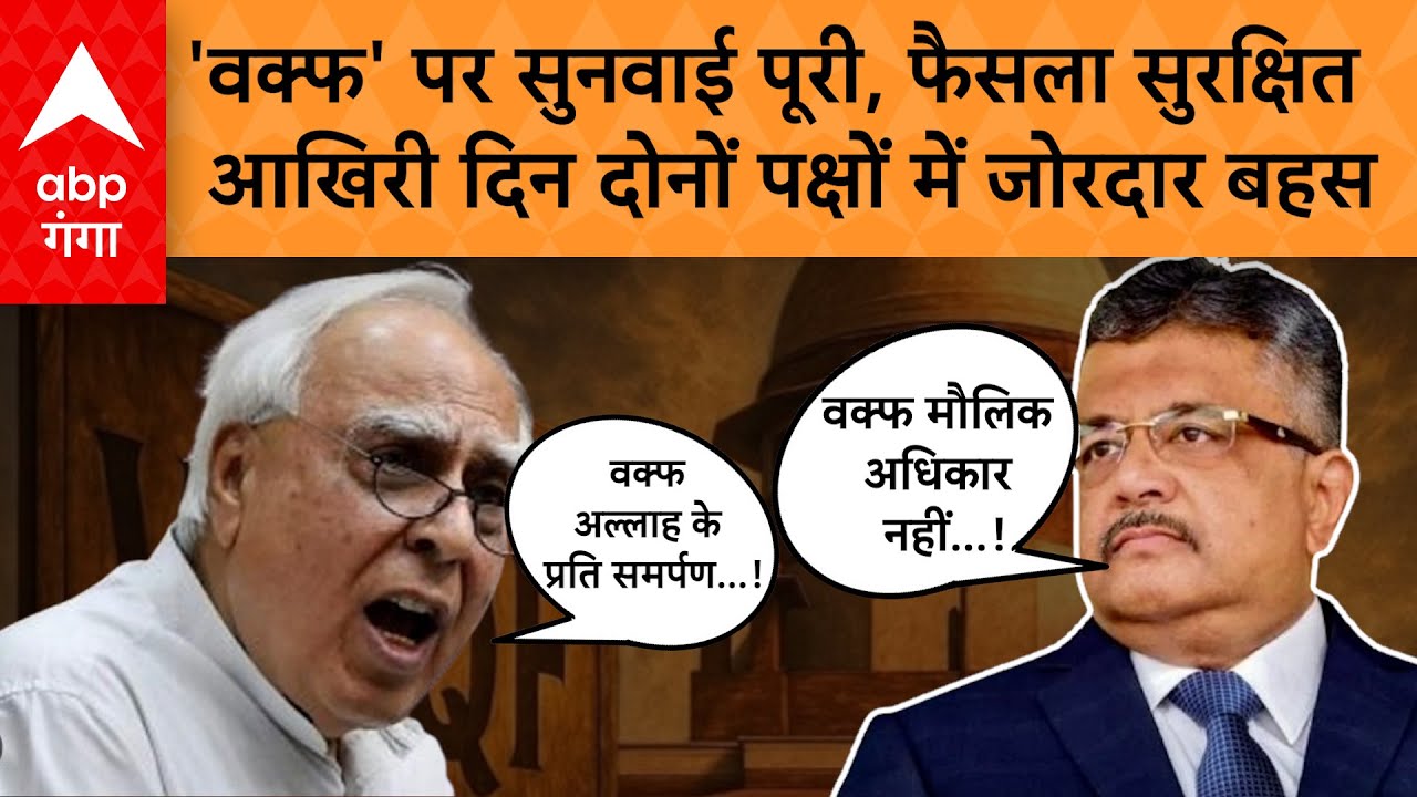 Waqf Act Suprem court: सुनवाई पूरी, फैसला सुरक्षित, Kapil Sibal ने दी 'ईश्वर' और 'दान' वाली दलील !