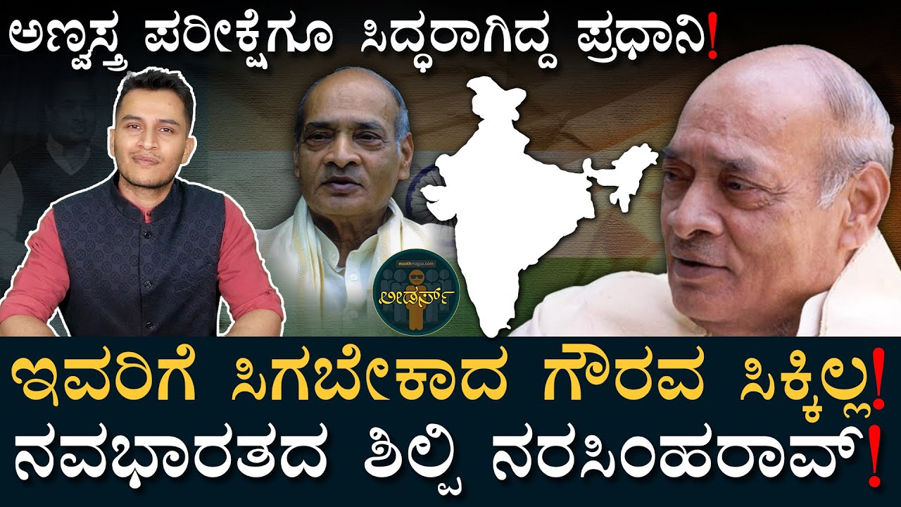 PVN ದೇಶದ ದಿಕ್ಕನ್ನೇ ಬದಲಿಸಿದ ನಾಯಕ! | P V Narasimha Rao Life Story | Modern Day’s Chanakya |Masth Magaa