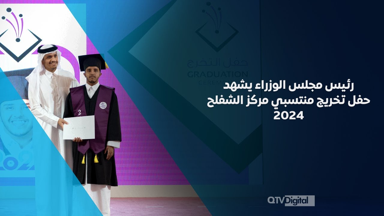 حفل تخريج منتسبي مركز الشفلح 2024