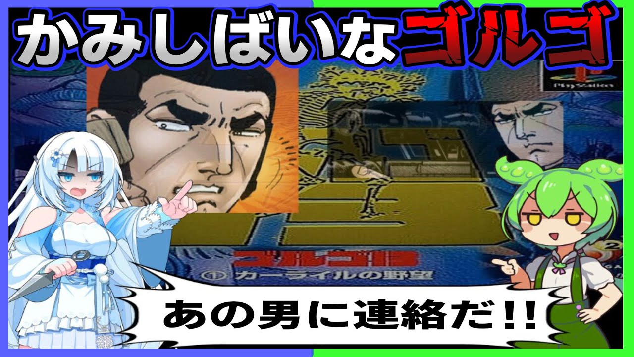 【これアニメ化して】最後までかみしばいなゴルゴゲームをクリアするのだ！！【ゴルゴ１３カーライルの野望】