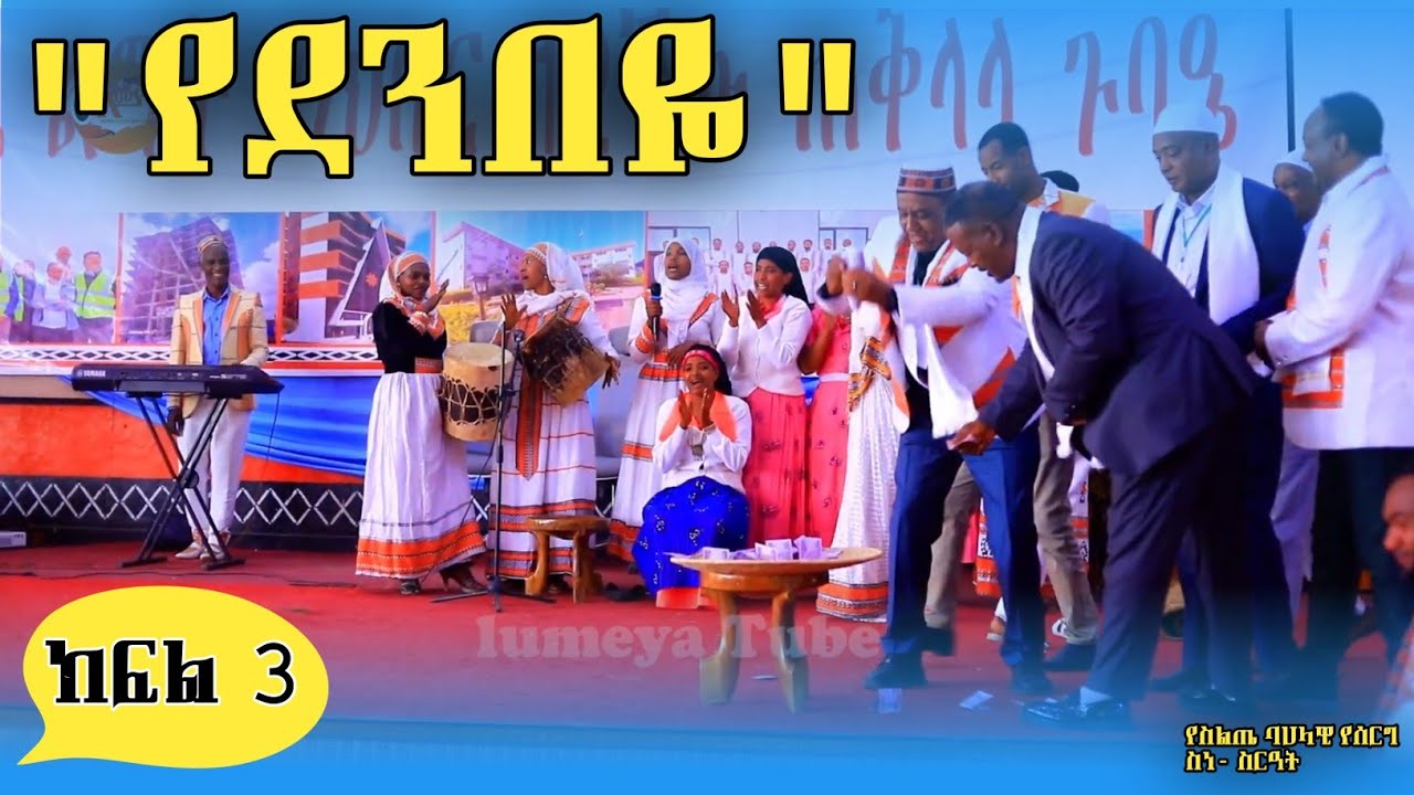 Ethiopian Siltie Cultural Wedding ባህላዊ የስልጤ ሰርግ ስነ- ስርዓት ክፍል አንድ 3