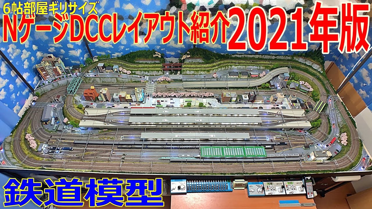 【 レイアウト紹介 】自宅6帖部屋 Nゲージ DCC ジオラマ レイアウト のすべて2021年版【 鉄道模型 】N gauge DCC Layout Introduction 2021 Edition