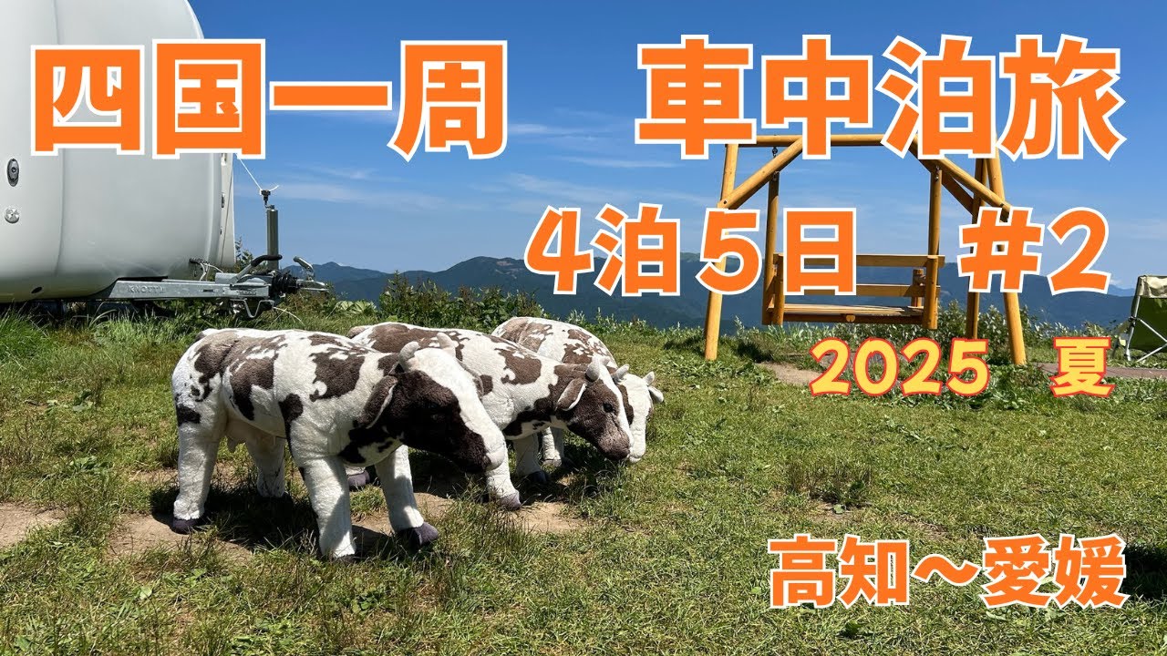 【四国一周の旅　２日目】　四国屈指の絶景！にこ淵の青とカルストの空　　足摺岬で夕陽は観れるのか？　道の駅めじかの里土佐清水で車中泊