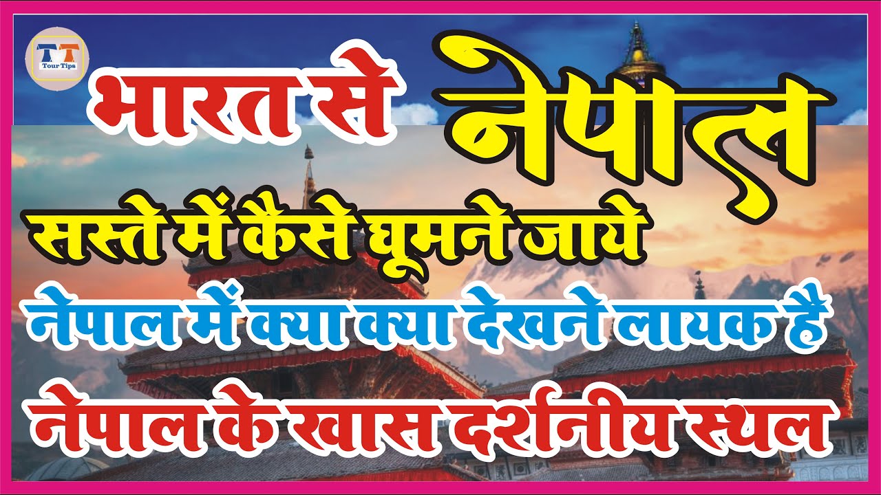 नेपाल सस्ते में कैसे घुमने जाए नेपाल के सबसे अच्छे दर्शनीय स्थान यह स्थान देखना भूल मत जाना Betst Tr