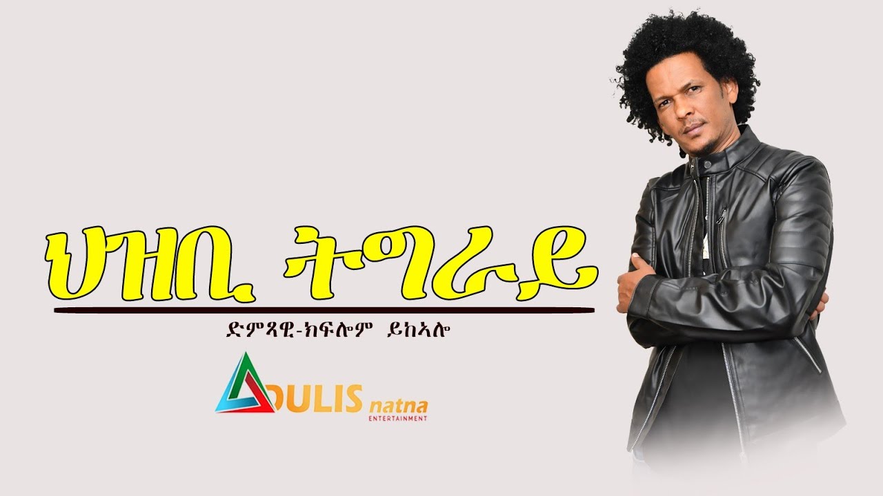 Kiflom Ykealo ft Samuel Meles- Hzbi Tigray - ህዝቢ ትግራይ- New Tigrigna Music 2021