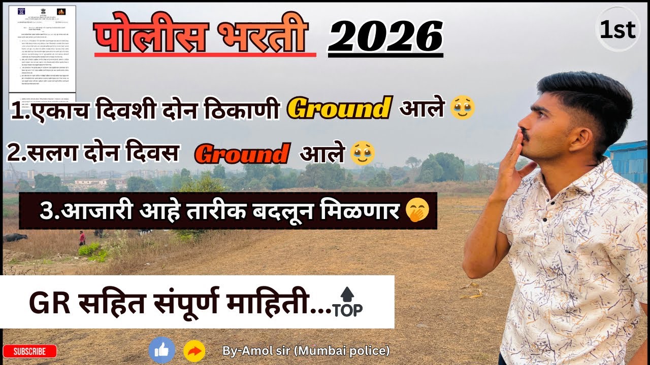 पोलीस भरती ग्राउंड Date change करुन मिळणार🤭| police bharti ground Date change 🤔