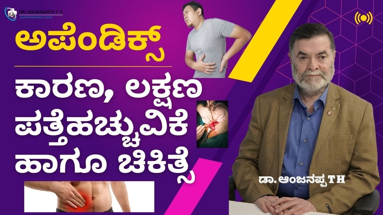 ಅಪೆಂಡಿಕ್ಸ್ - ಕಾರಣ, ಲಕ್ಷಣ ಪತ್ತೆಹಚ್ಚುವಿಕೆ ಹಾಗೂ ಚಿಕಿತ್ಸೆ (appendix) - Dr. Anjanappa T H