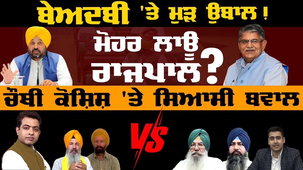 Punjab Assembly Amends Anti-Sacrilege Law, Political Heat Rises | TO THE POINT | KP SINGH | JUS TV