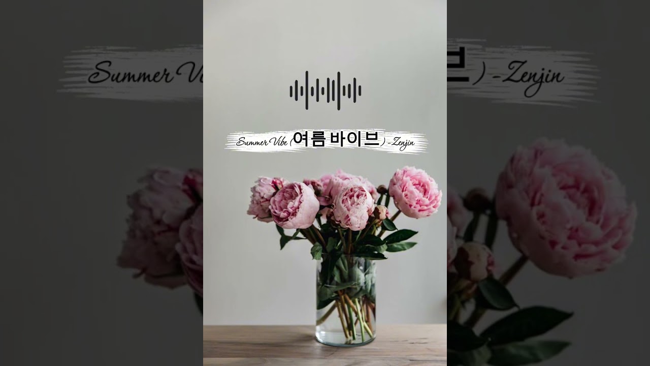 여름 바이브 - Zenjin (Summer Vibe)