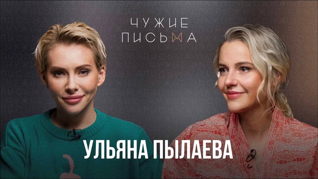Зависимости | Ульяна Пылаева | Чужие Письма
