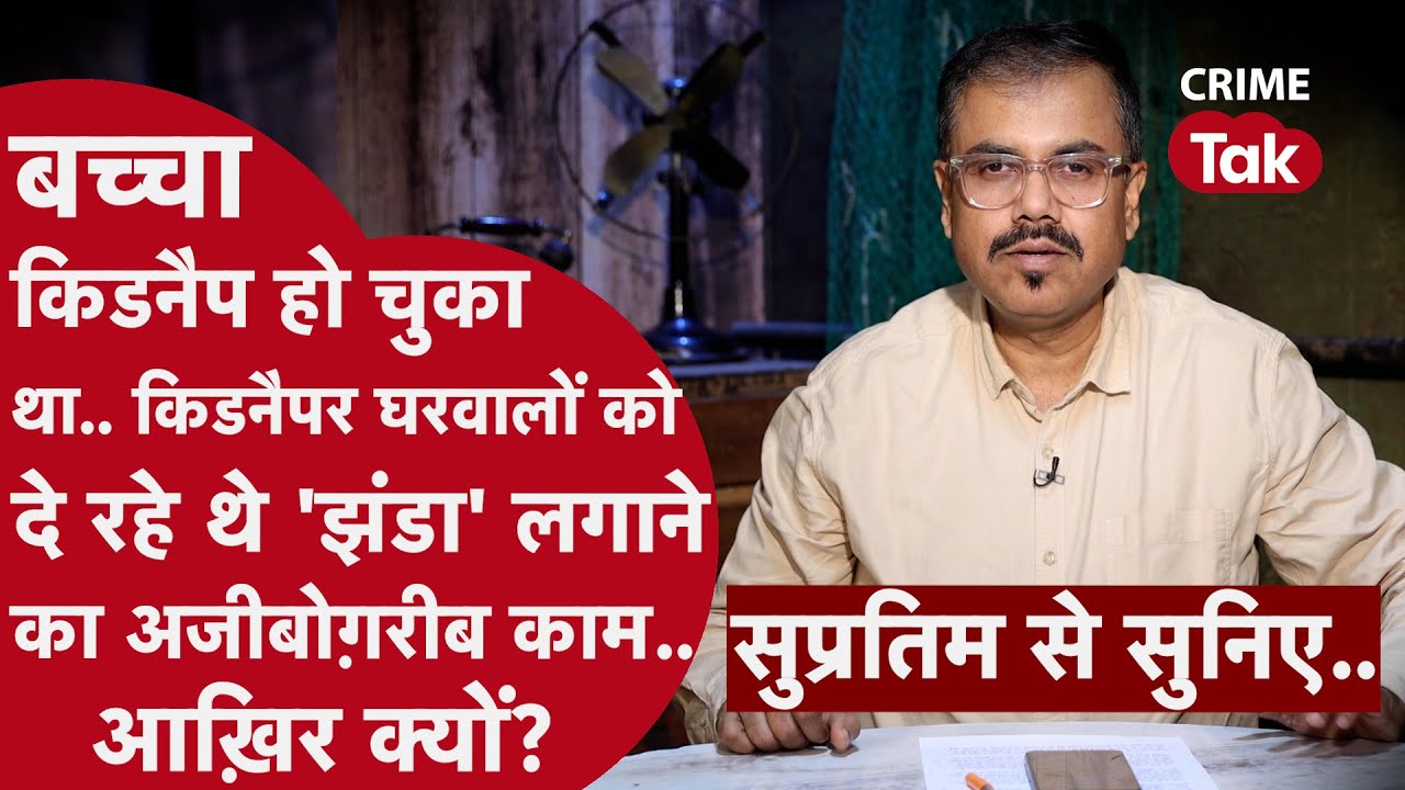 चिट्ठी पर लिखे 'बिटवा' शब्द ने कैसे पुलिस को दिया किडनैपर्स का पता? 80 दिन बाद मिली दहलाने वाली ख़बर