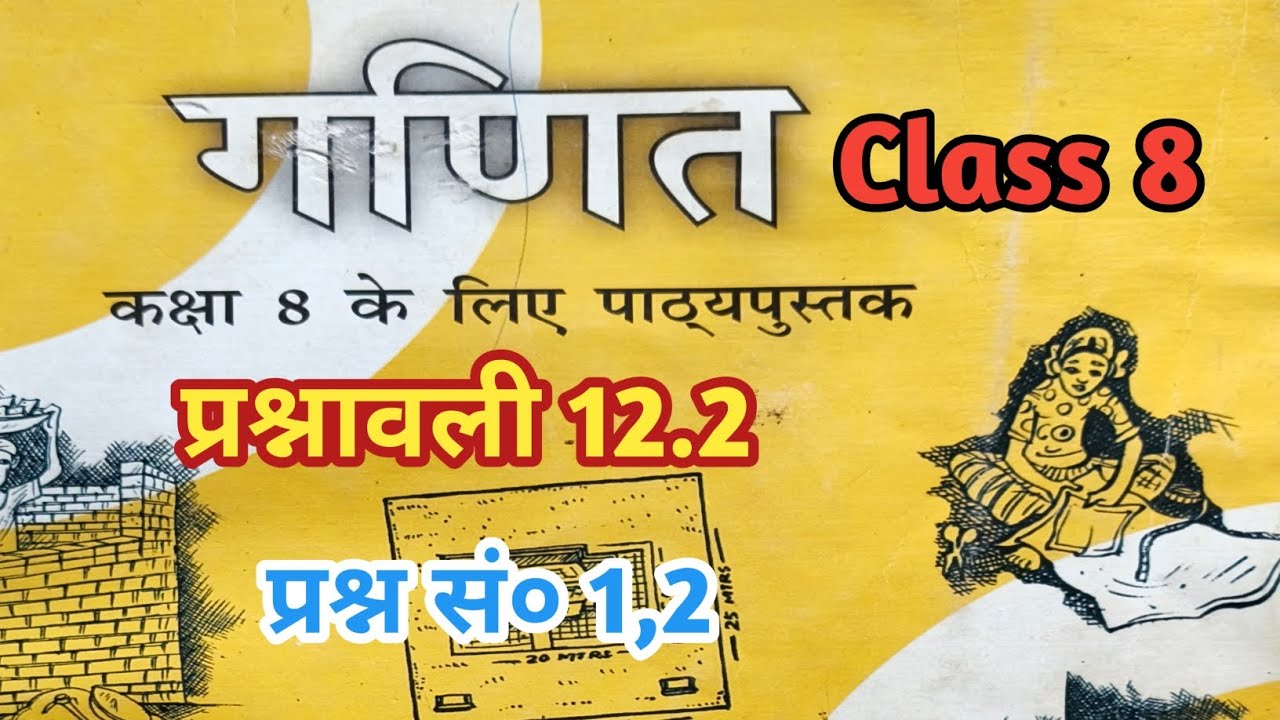 नया किताब बिहार बोर्ड वर्ग 8 वीं प्रश्नावली 12.2 |NEW NCERT CLASS 8 MATH EXERCISE 12.2 | गुणनखंड 