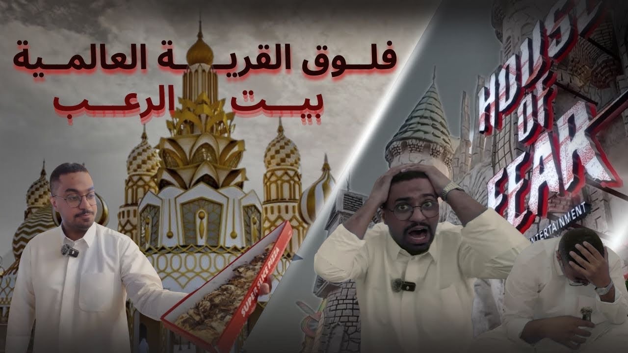 فلوق القرية العالمية | غرفة الرعب + تجربة اكلات مع ترافل