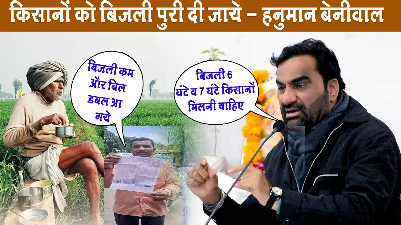 किसानों के बिजली कम और बिल डबल आ रहे - हनुमान बेनीवाल || Sr Media || hanuman beniwal