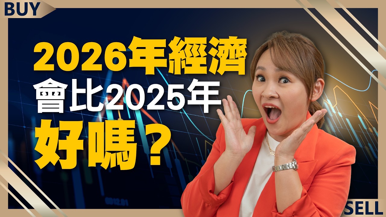 2026年經濟會比2025年好嗎？｜富邦投信董事長黃昭棠、中華經濟研究院副院長王健全、王志郁｜【富足今周起】EP83
