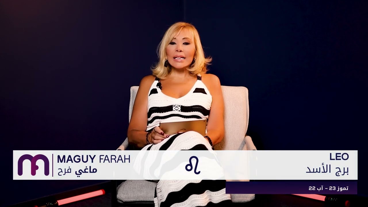 ماغي فرح - برج الأسد - الصعيد المهني لشهر أيلول - ٢٠٢٥ / Maguy Farah - Leo - September  2025