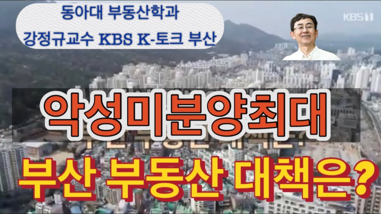 동아대 부동산자산경영학과 강정규교수 KBS K-토크 부산: 악성미분양최대 부산 부동산 대책은??