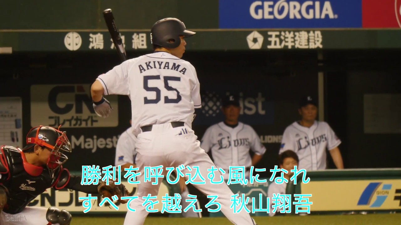 埼玉西武ライオンズ 秋山翔吾応援歌（チャンスver）