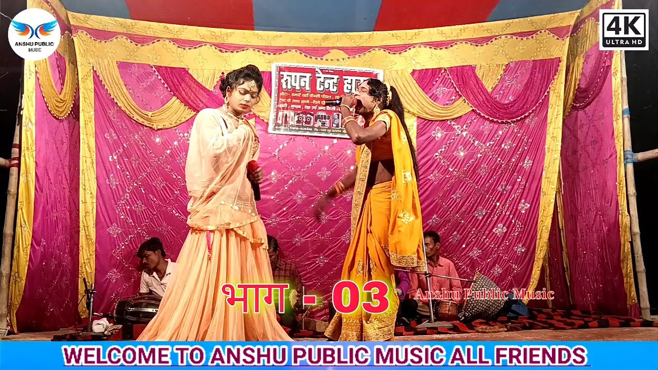 आल्हा रूदल नाच भाग :- 03 Maithili Nach program Videos !! alha Rudal nach video  Anshu Public Music