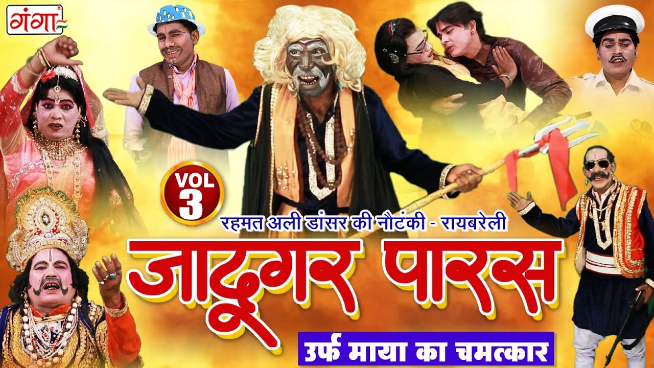 रहमत अली की नौटंकी : जादूगर पारस{भाग-3}माया का चमत्कार | Rehmat Ali Nautanki | Bhojpuri Nautanki
