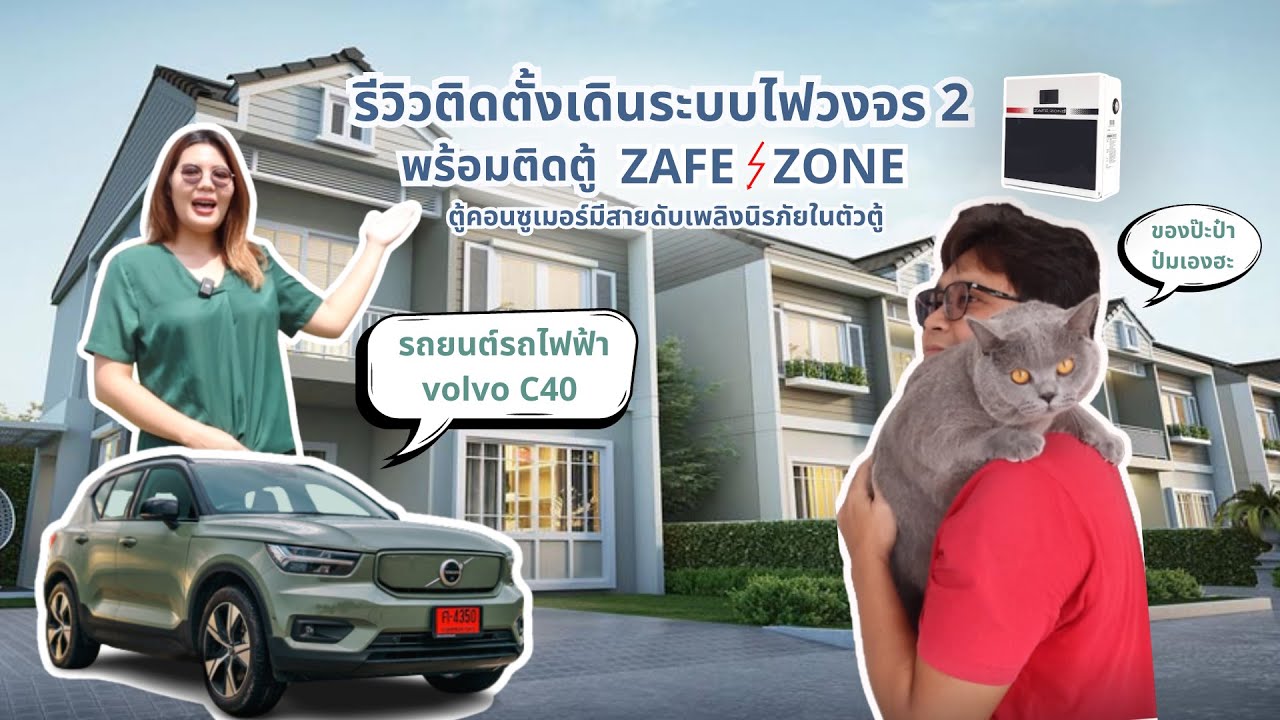 รีวิวเดินระบบไฟวงจร 2 พร้อมติดตู้คอนซูเมอร์ ZAFEZONE #volvoc40 l  เดอะวิลเลจ กาญจนาภิเษก-ราชพฤกษ์