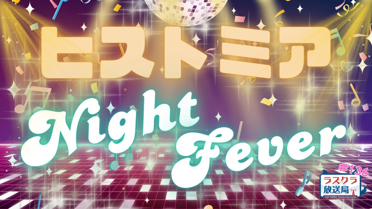 【ラスクラ放送局#136】不定期開催！ヒストミアマルチ☆【生放送/ ラスクラ/ lastcloudia】※3分前からオープニング流します
