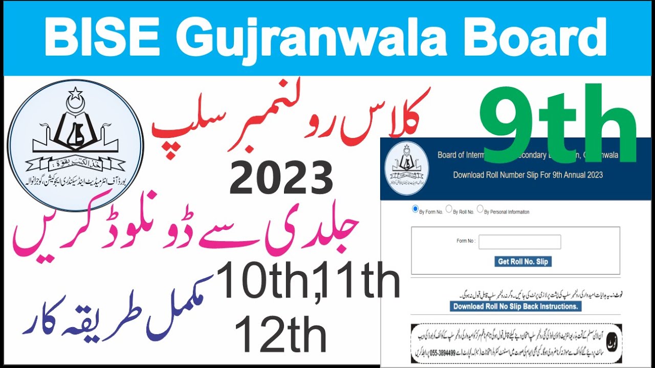BISE Gujranwala 9th class roll No Slip 2023 | how to download bise gujranwala roll no slip