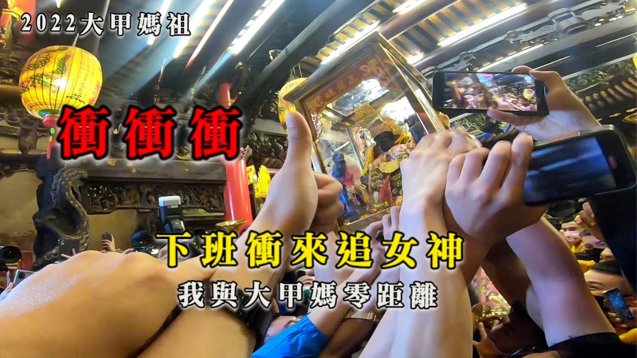 【2022壬寅年大甲媽】連續兩天衝衝衝🤔下班衝新港追女神✨阿賢與大甲媽零距離🎉阿嬤有活力恭送大甲媽-說著大家小心.明年擱再來😵｜不當護理師要幹嘛?!