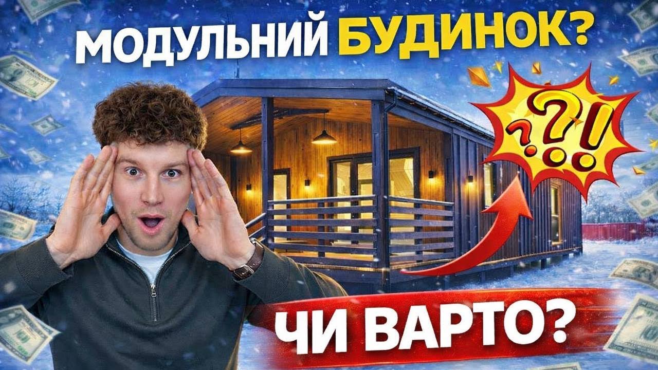 Огляд каркасно-модульного будинку🏡