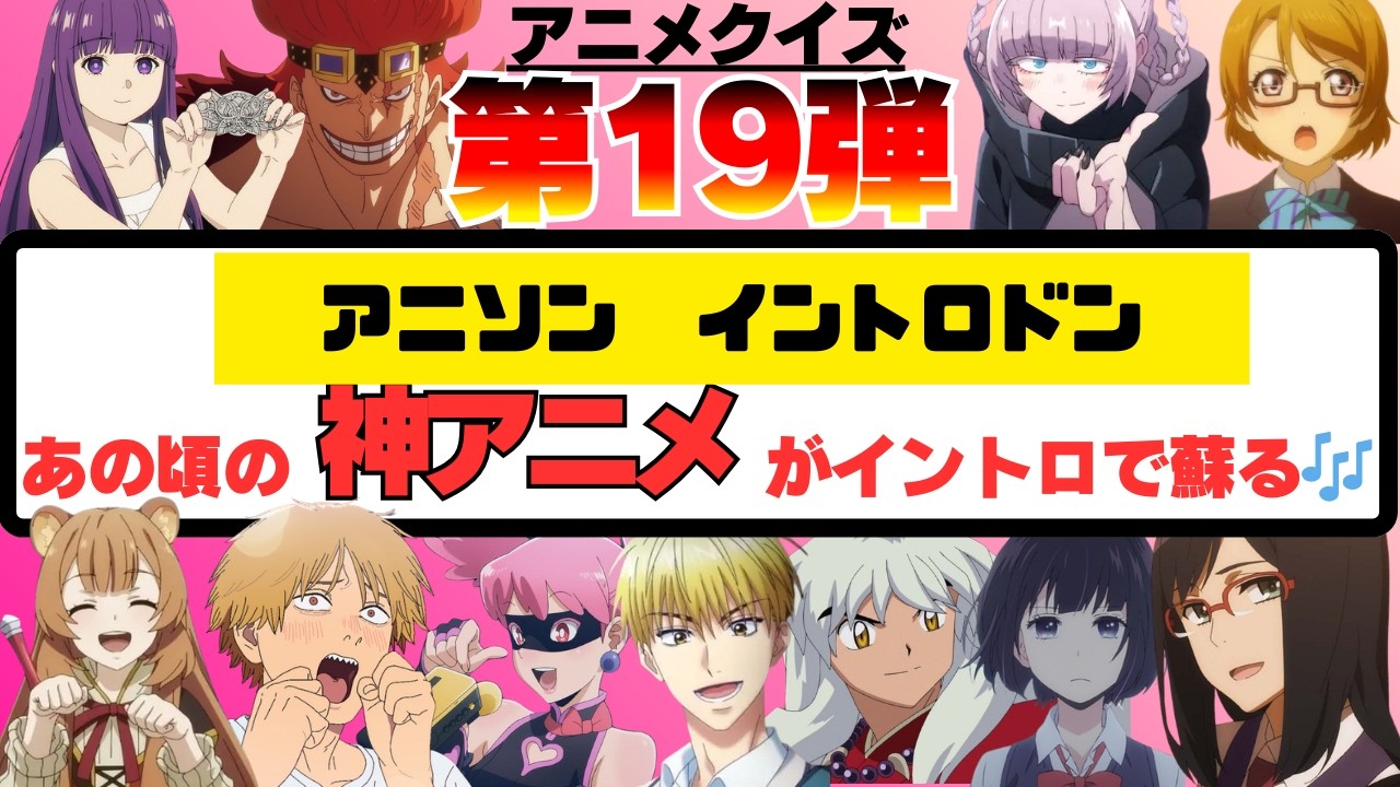 【アニメクイズ】最新曲から昔の曲までいろんな年代の神アニソン🎶全問正解できたらスゴい！？アニメタイトル、曲名わかるかな？第19弾！！