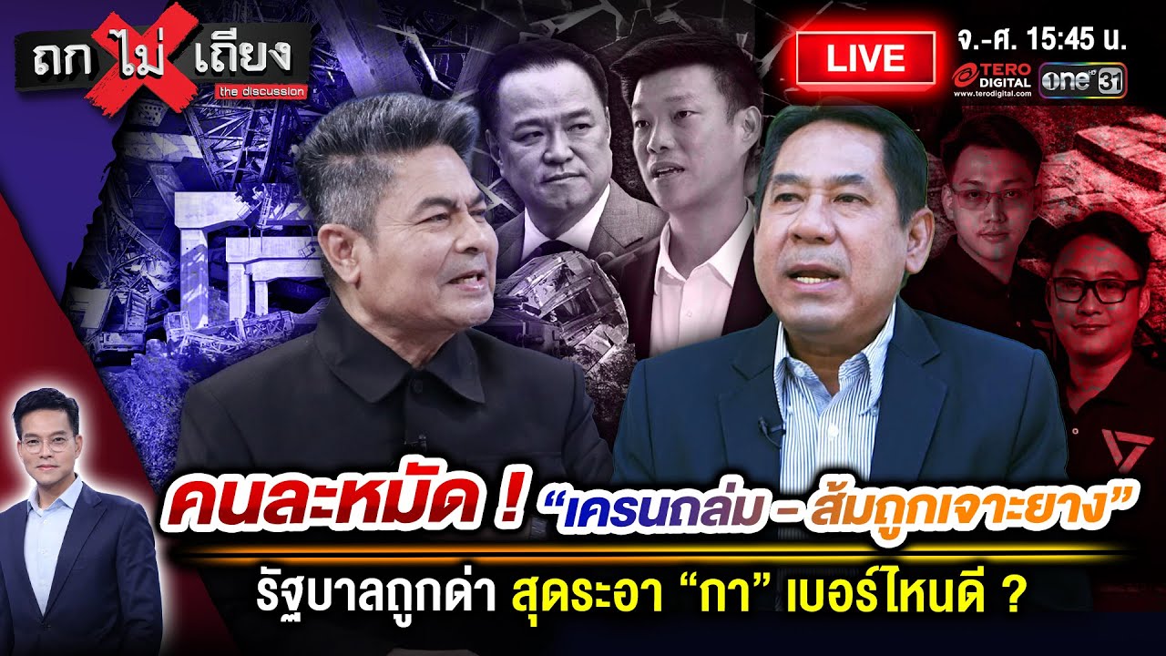 🔴 [LIVE ] คนละหมัด ! “เครนถล่ม - ส้มถูกเจาะยาง” รัฐบาลถูกด่า สุดระอา “กา” เบอร์ไหนดี ? #ถกไม่เถียง