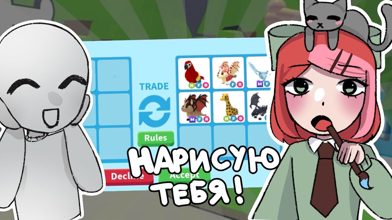 Я НАРИСУЮ ТЕБЯ В АДОПТ МИ