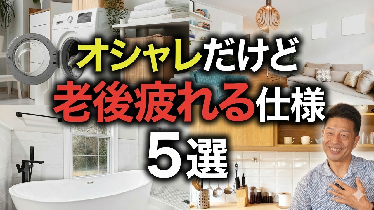 【9割の人が“住んでから”気づく】疲労が蓄積していく仕様5選【注文住宅】