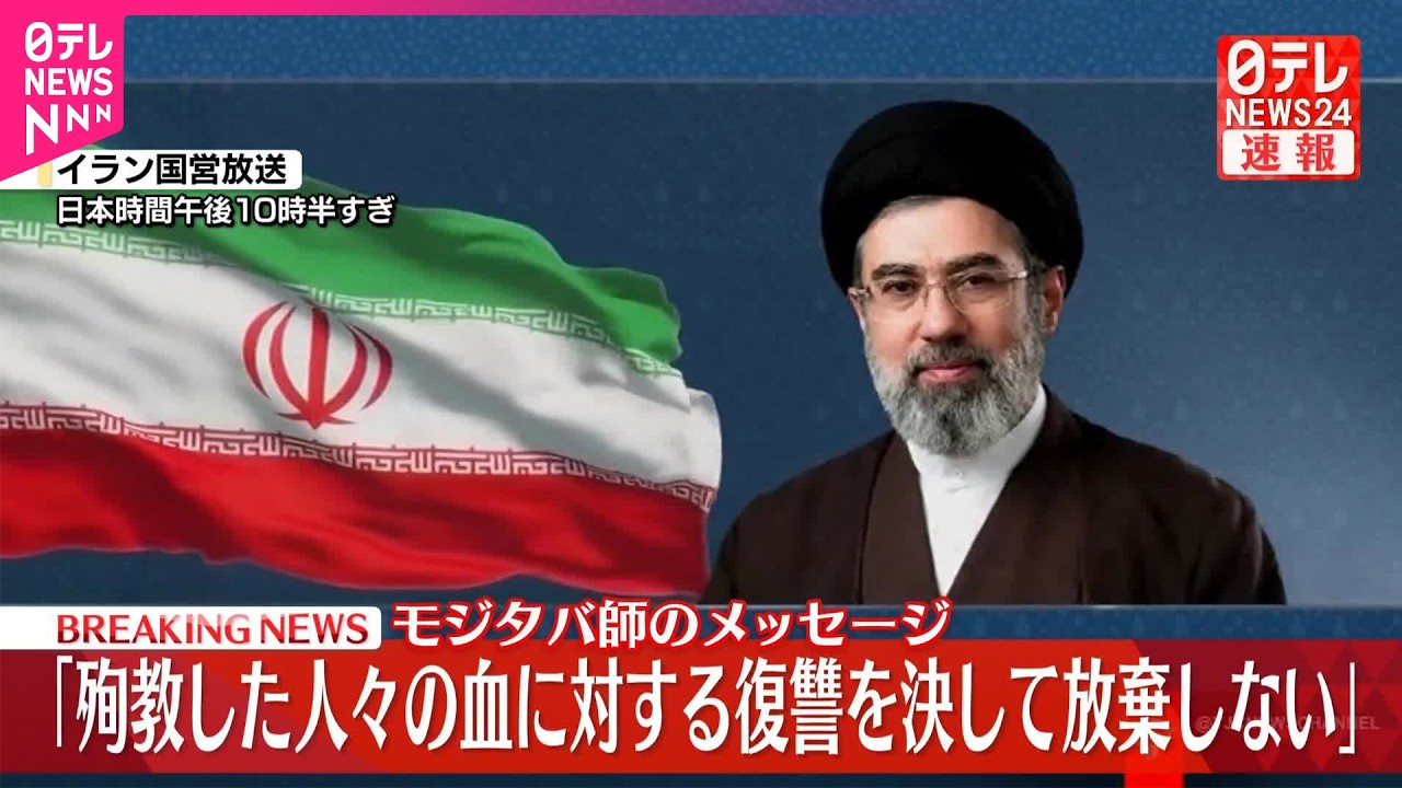 【速報】イラン最高指導者に選出されたモジタバ師、徹底抗戦を訴え  国営放送がメッセージを読み上げ