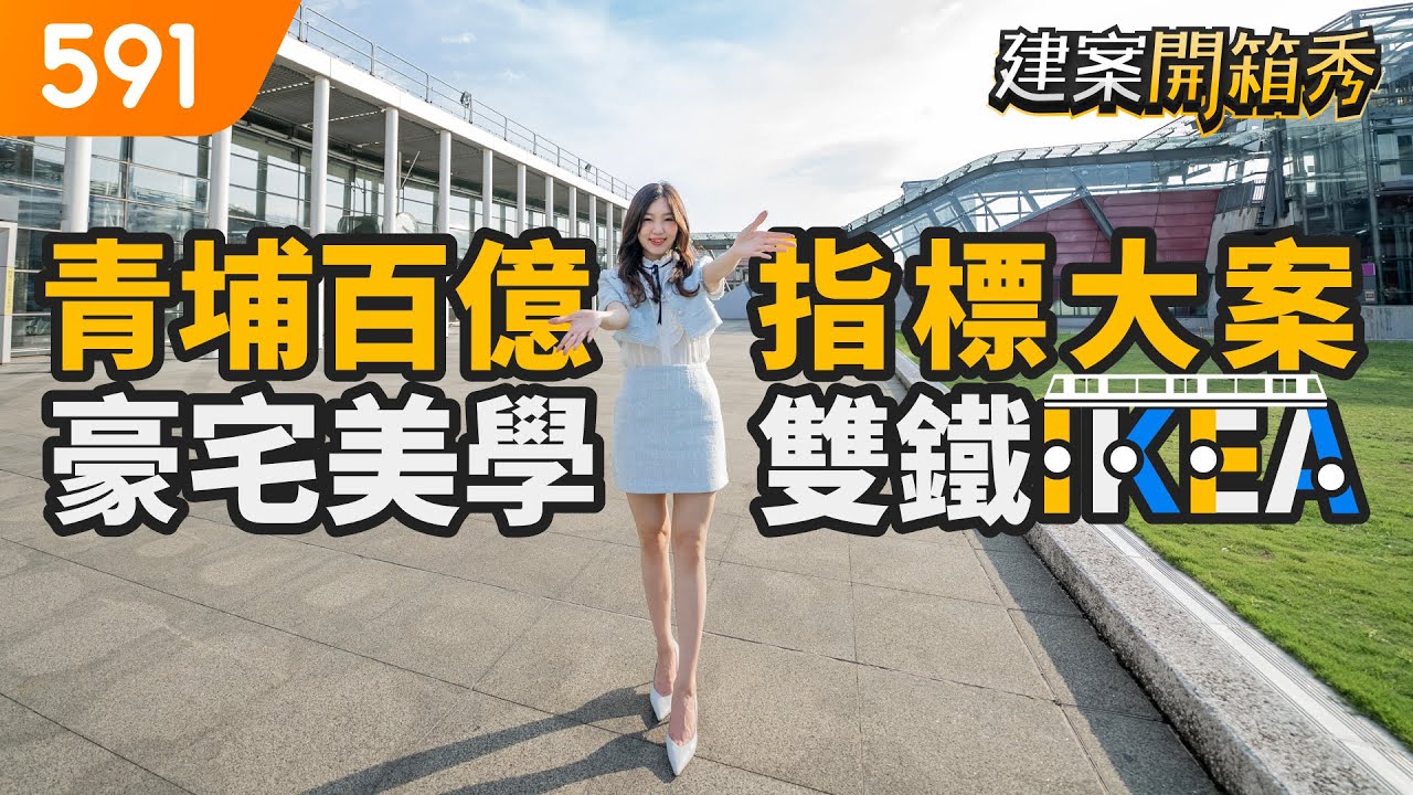 青埔百億指標大案 豪宅美學雙鐵IKEA｜桃園市中壢區-站前新鋭｜高鐵桃園站｜IKEA｜華泰名品城｜Xpark水族館｜real estate｜591看豪宅｜591新建案｜591建案開箱秀｜ep.70