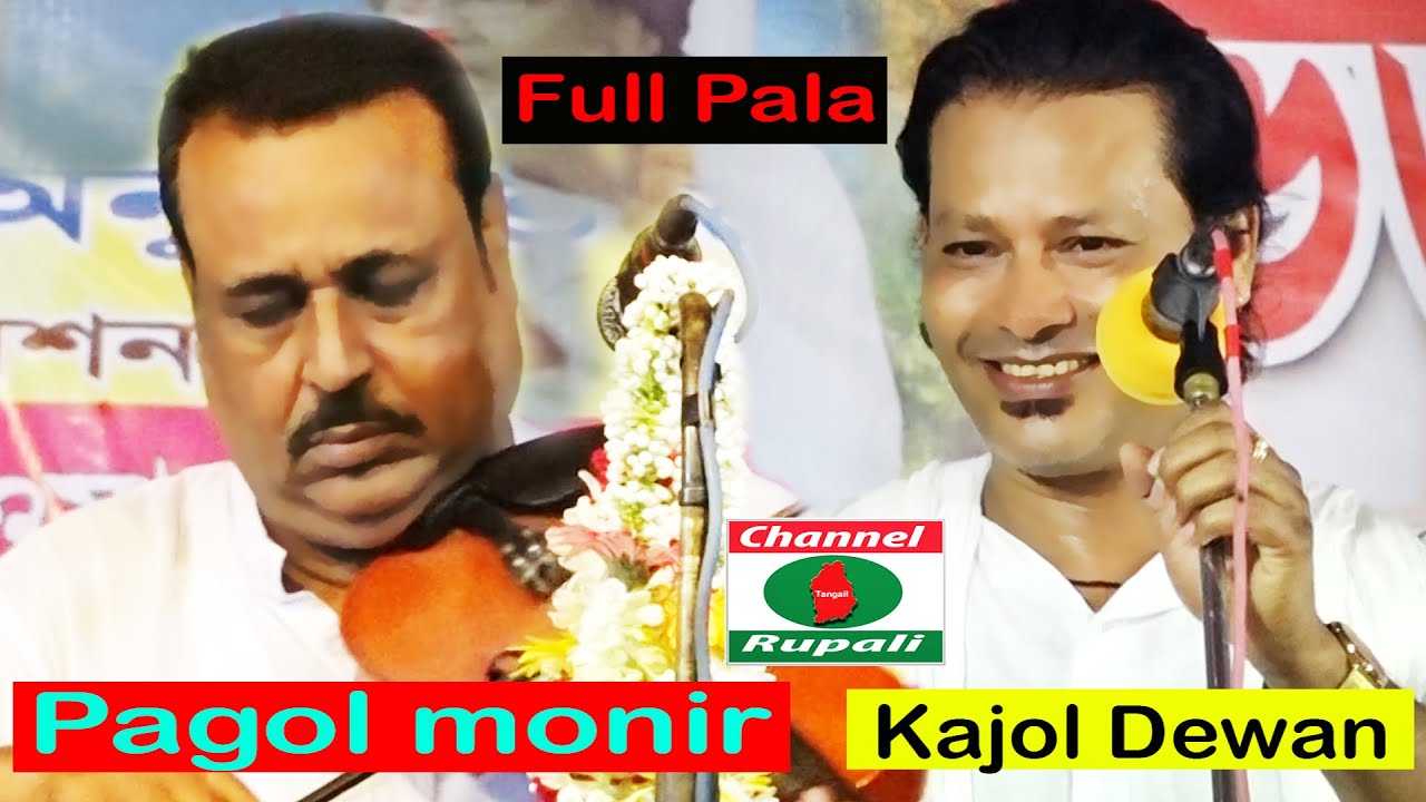 পালা গান,কাজল দেওয়ান ও পাগল মনির,বড়পীর হযরত আব্দুল কাদের জিলানী রহঃ বনাম খাজা মঈনুদ্দিন চিশতী রহঃ