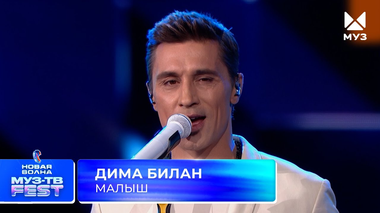 Дима Билан — Малыш | МУЗ-ТВ Фест на «Новой Волне» 2025