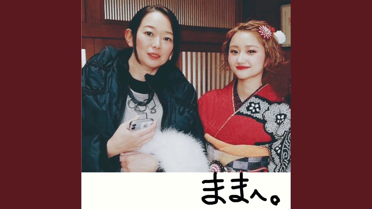 ままへ。
